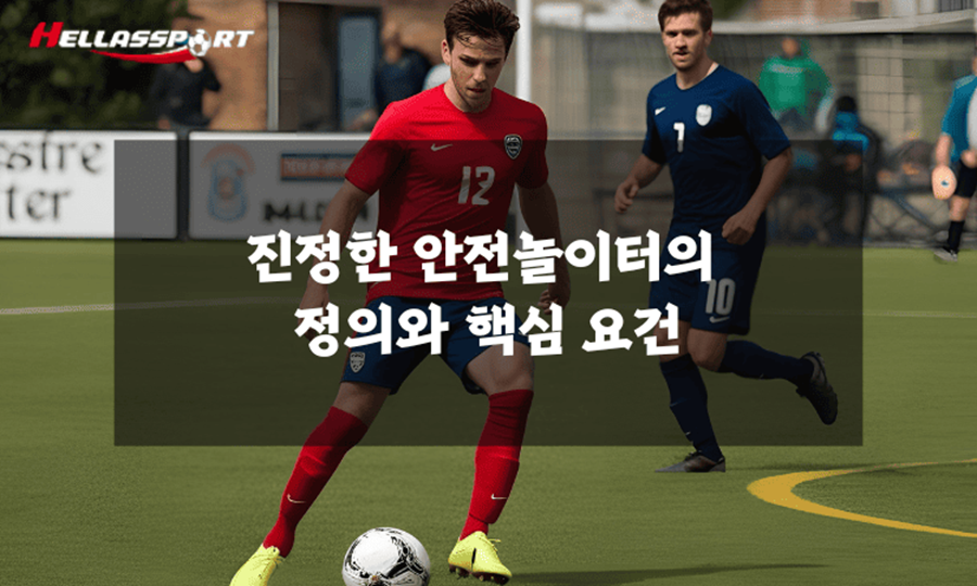 진정한-안전놀이터의-정의와-핵심-요건