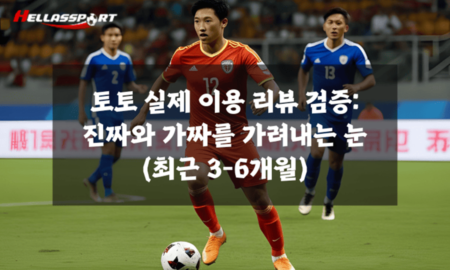 토토-실제-이용-리뷰-검증-진짜와-가짜를-가려내는-눈-_최근-3-6개월_
