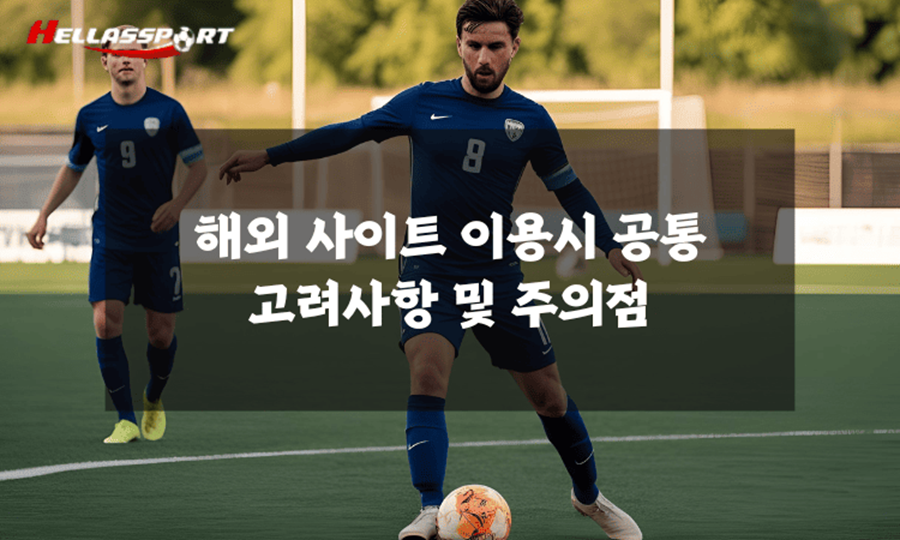 해외-사이트-이용시-공통-고려사항-및-주의점