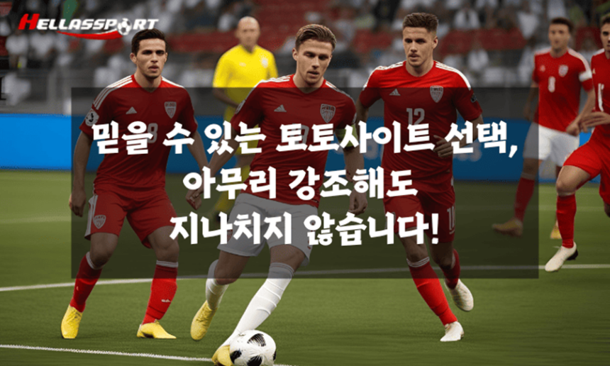 믿을-수-있는-토토사이트-선택_-아무리-강조해도-지나치지-않습니다_ 믿을-수-있는-토토사이트-선택_-아무리-강조해도-지나치지-않습니다_