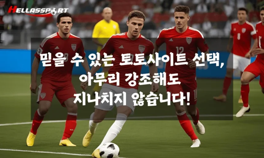 믿을-수-있는-토토사이트-선택_-아무리-강조해도-지나치지-않습니다_ 믿을-수-있는-토토사이트-선택_-아무리-강조해도-지나치지-않습니다_