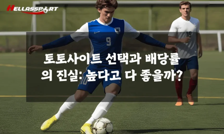 토토사이트-선택과-배당률-의-진실-높다고-다-좋을까 토토사이트-선택과-배당률-의-진실-높다고-다-좋을까